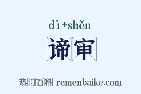 谛审是什么意思的图片